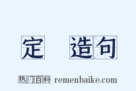 定遠造句是什么意思的图片
